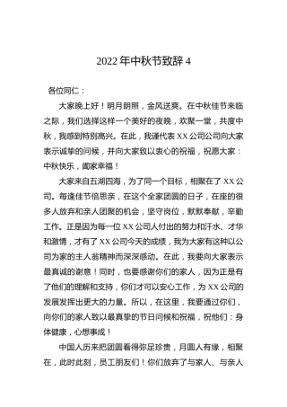 2022年中秋节致辞4