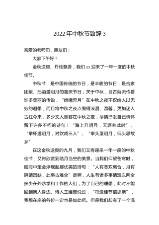 2022年中秋节致辞3