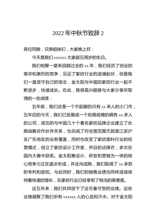 2022年中秋节致辞2