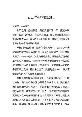2022年中秋节致辞1