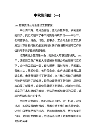 中秋慰问信（10篇）