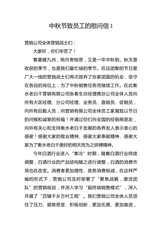 中秋节致员工的慰问信1