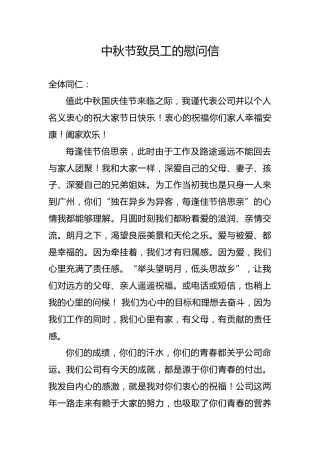 中秋节致员工的慰问信