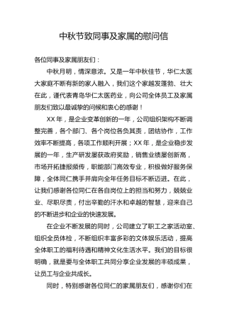 中秋节致同事及家属的慰问信