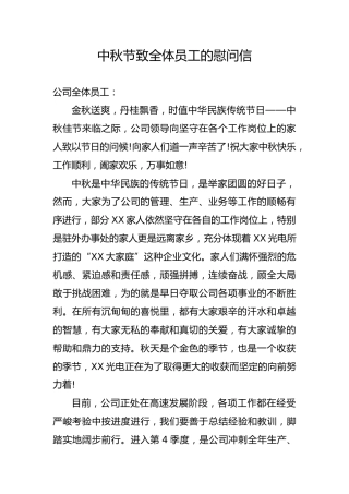 中秋节致全体员工的慰问信