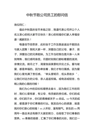 中秋节致公司员工的慰问信