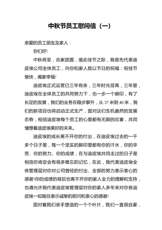 中秋节员工慰问信（7篇）