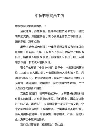 中秋节慰问员工信