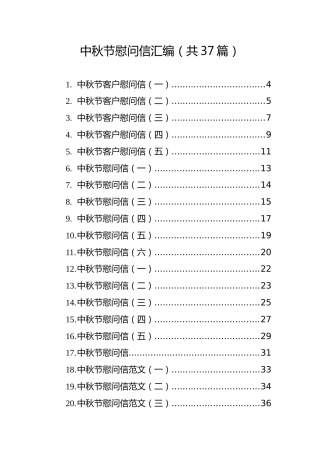 中秋节慰问信汇编（共37篇）