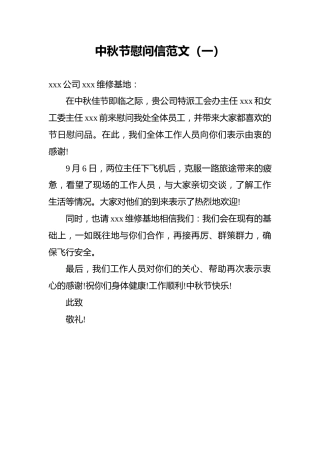 中秋节慰问信范文（3篇）