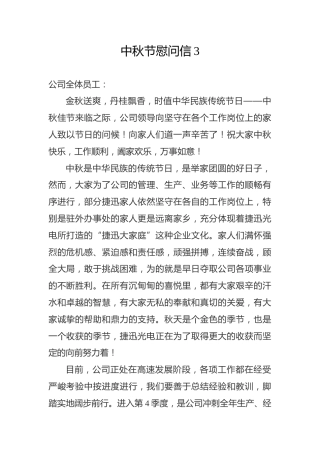 中秋节慰问信3