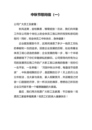 中秋节慰问信（6篇）