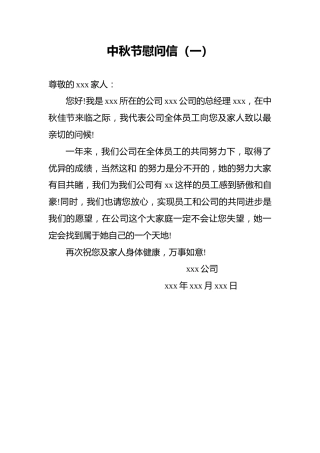 中秋节慰问信（5篇）