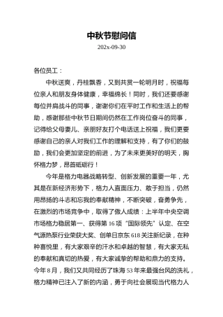 中秋节慰问信(1)