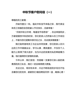 中秋节客户慰问信（5篇）