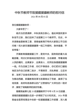 中秋节教师节致援藏援疆教师的慰问信