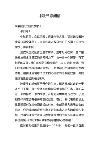 中秋节的慰问信