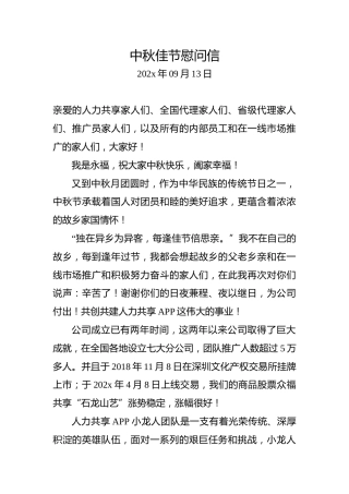 中秋佳节慰问信