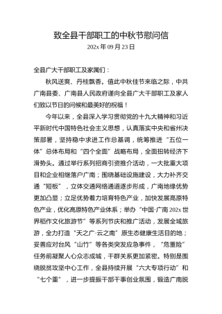 致全县干部职工的中秋节慰问信
