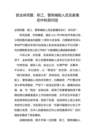 致全体民警、职工、警务辅助人员及家属的中秋慰问信