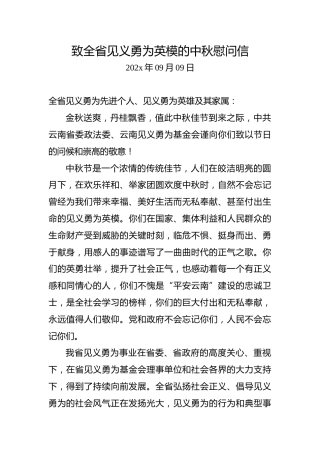 致全省见义勇为英模的中秋慰问信