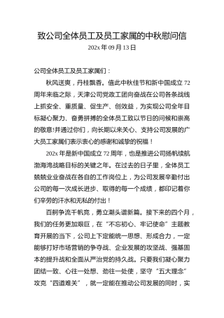 致公司全体员工及员工家属的中秋慰问信