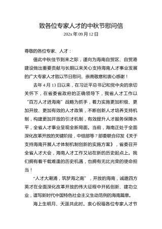 致各位专家人才的中秋节慰问信