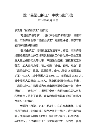 致“吕梁山护工”中秋节慰问信