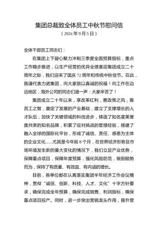 集团总裁致全体员工中秋节慰问信