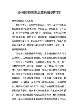 桂林市消防指战员及家属的慰问信