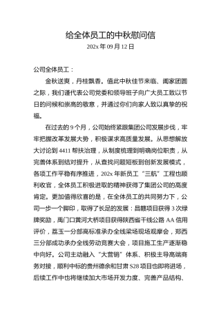 给全体员工的中秋慰问信