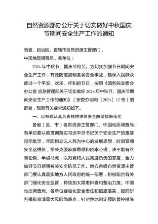 自然资源部办公厅关于切实做好中秋国庆节期间安全生产工作的通知