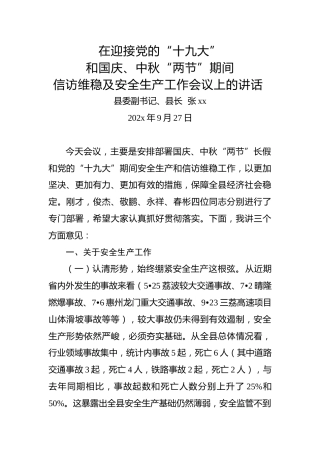 在迎接党的“人大”和国庆、中秋“两节”期间信访维稳及安全生产工作会议上的讲话