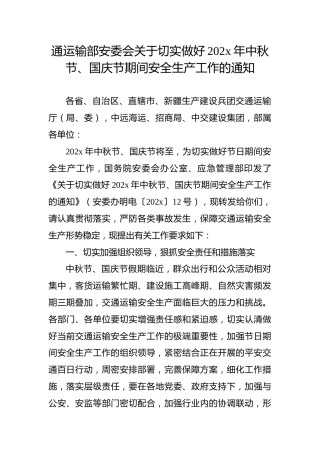 通运输部安委会关于切实做好202x年中秋节、国庆节期间安全生产工作的通知