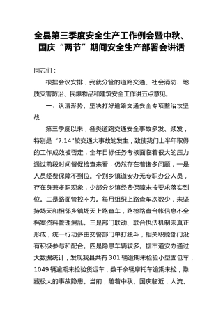 全县第三季度安全生产工作例会暨中秋、国庆“两节”期间安全生产部署会讲话稿
