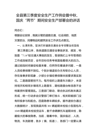 全县第三季度安全生产工作例会暨中秋、国庆“两节”期间安全生产部署会的讲话