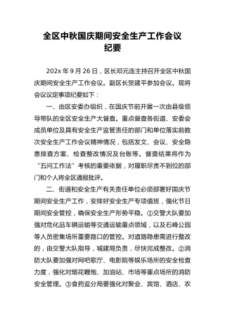 全区中秋国庆期间安全生产工作会议纪要