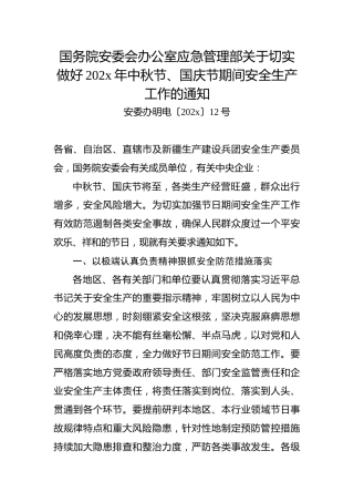 国务院安委会办公室应急管理部关于切实做好20xx年中秋节、国庆节期间安全生产工作的通知