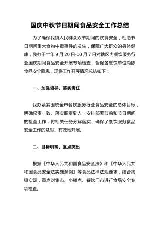 国庆中秋节日期间食品安全工作总结5