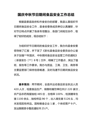 国庆中秋节日期间食品安全工作总结4