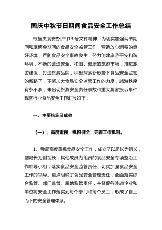 国庆中秋节日期间食品安全工作总结3