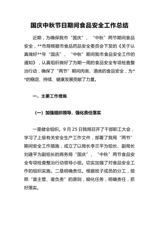 国庆中秋节日期间食品安全工作总结2