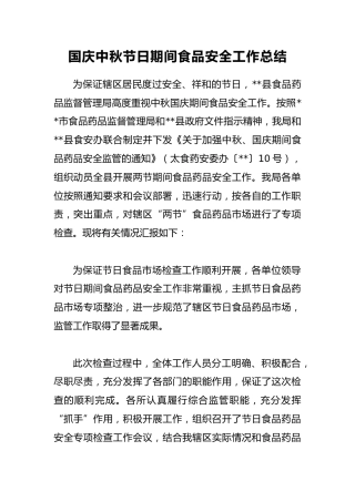 国庆中秋节日期间食品安全工作总结1