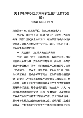 关于做好中秋国庆期间安全生产工作的通知6