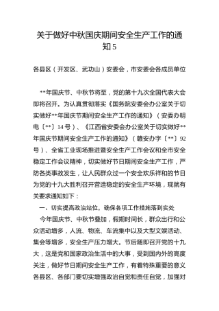 关于做好中秋国庆期间安全生产工作的通知5