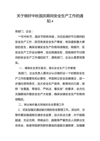 关于做好中秋国庆期间安全生产工作的通知4