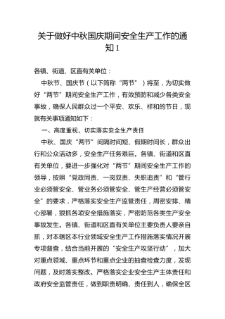 关于做好中秋国庆期间安全生产工作的通知1