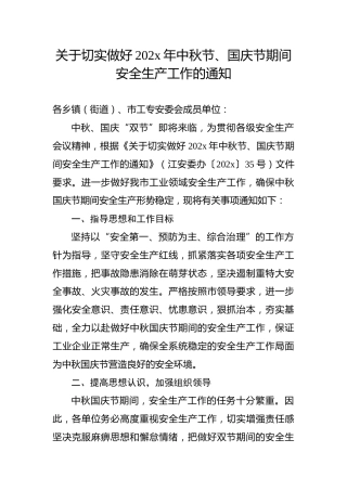关于切实做好202x年中秋节、国庆节期间安全生产工作的通知