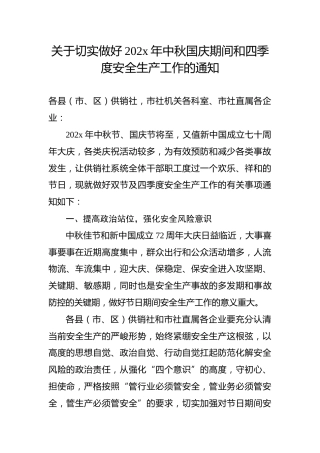 关于切实做好202x年中秋国庆期间和四季度安全生产工作的通知