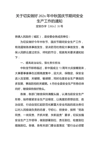 关于切实做好202x年中秋国庆节期间安全生产工作的通知